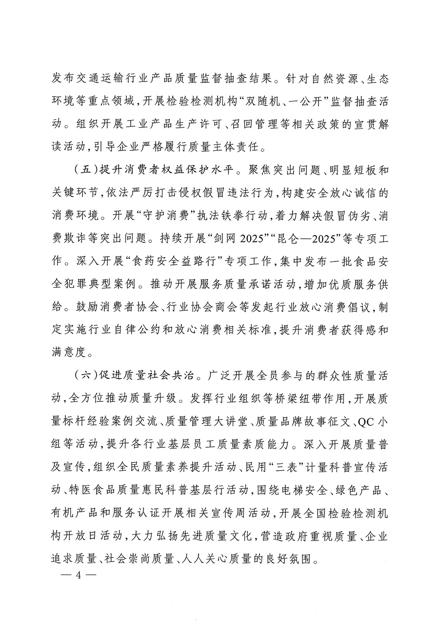 市場(chǎng)監(jiān)管總局等26個(gè)部門（單位）聯(lián)合發(fā)布開(kāi)展2025年全國(guó)&ldquo;質(zhì)量月&rdquo;活動(dòng)通知(國(guó)市監(jiān)質(zhì)發(fā)〔2025〕77號(hào))