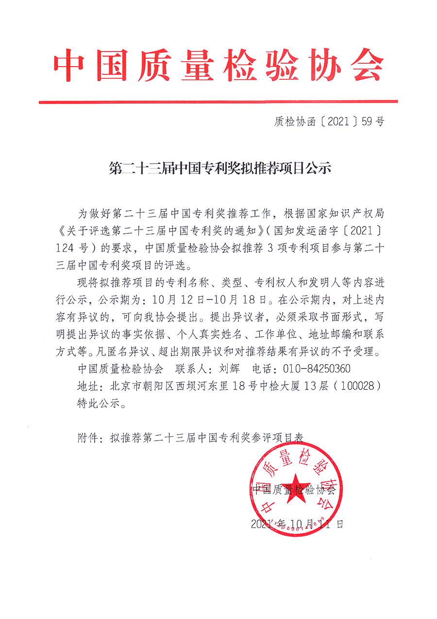 第二十三屆中國專利獎擬推薦項(xiàng)目公示