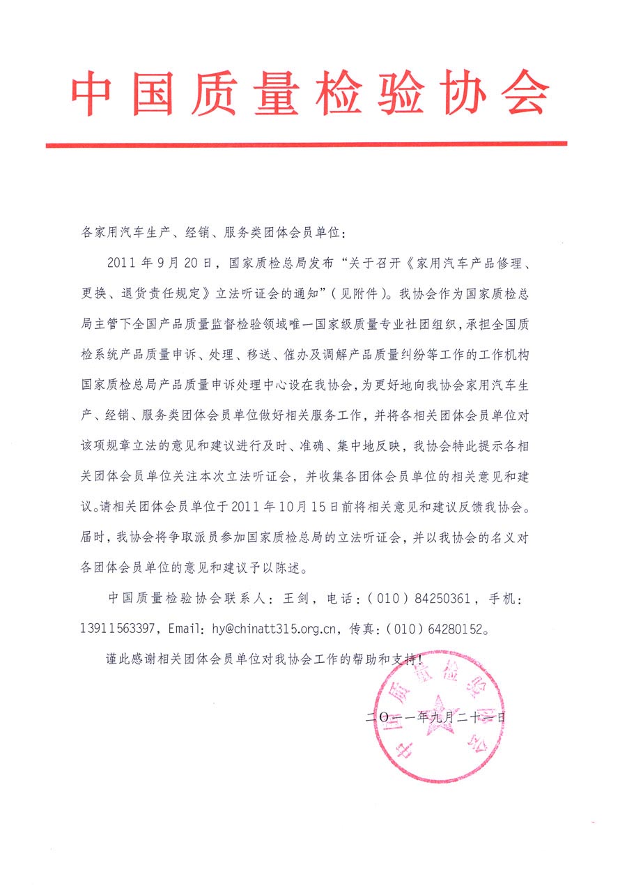 國家質檢總局關于召開《家用汽車維修、更換、退貨責任規定》立法聽證會的通知