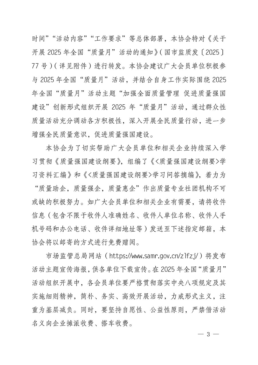 中國質量檢驗協會關于轉發《關于開展2025年全國&ldquo;質量月&rdquo;活動的通知》的通知(中檢辦發〔2025〕114號)