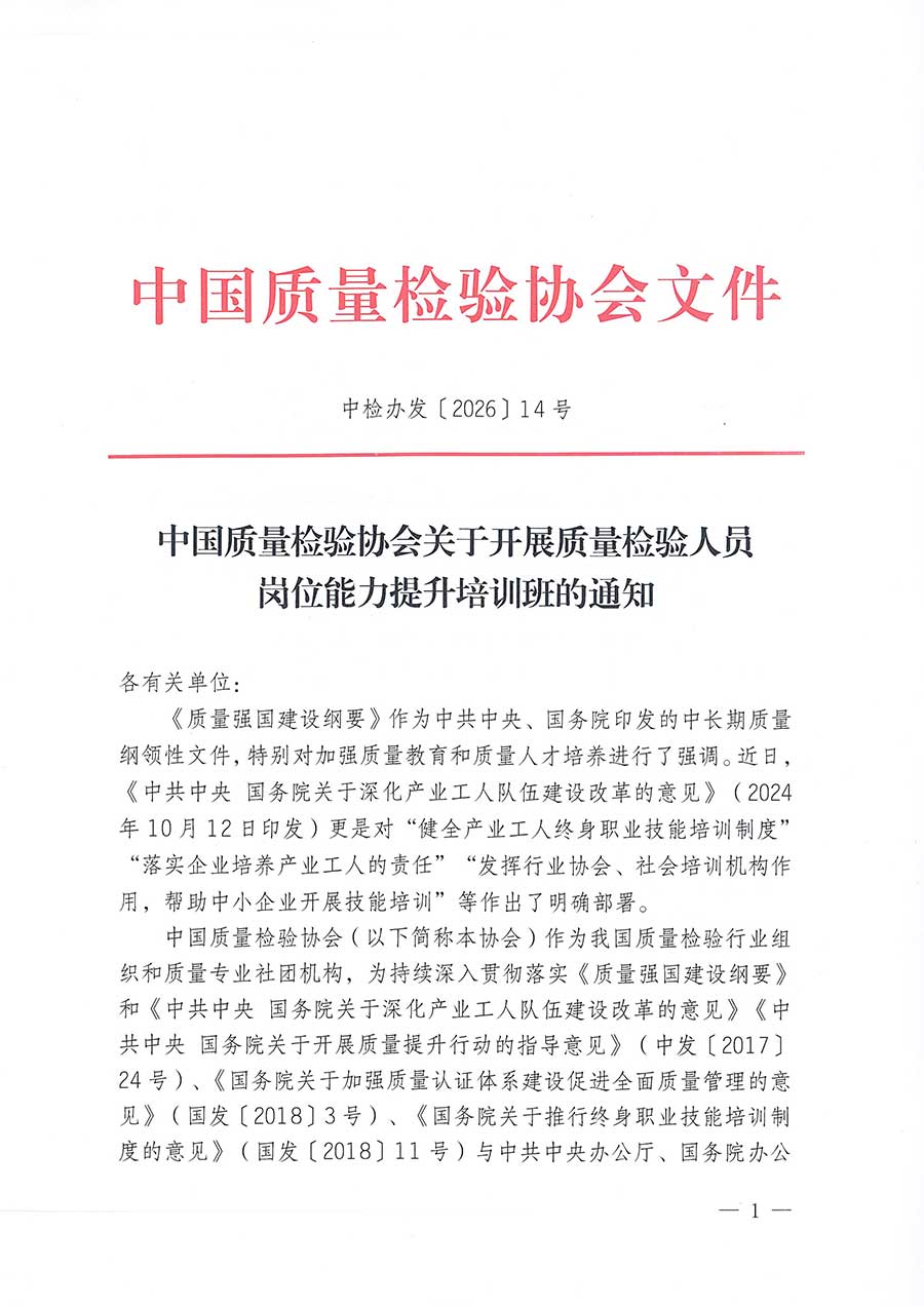 中國質量檢驗協會關于開展質量檢驗人員崗位能力提升培訓班的通知(中檢辦發〔2026〕14號)