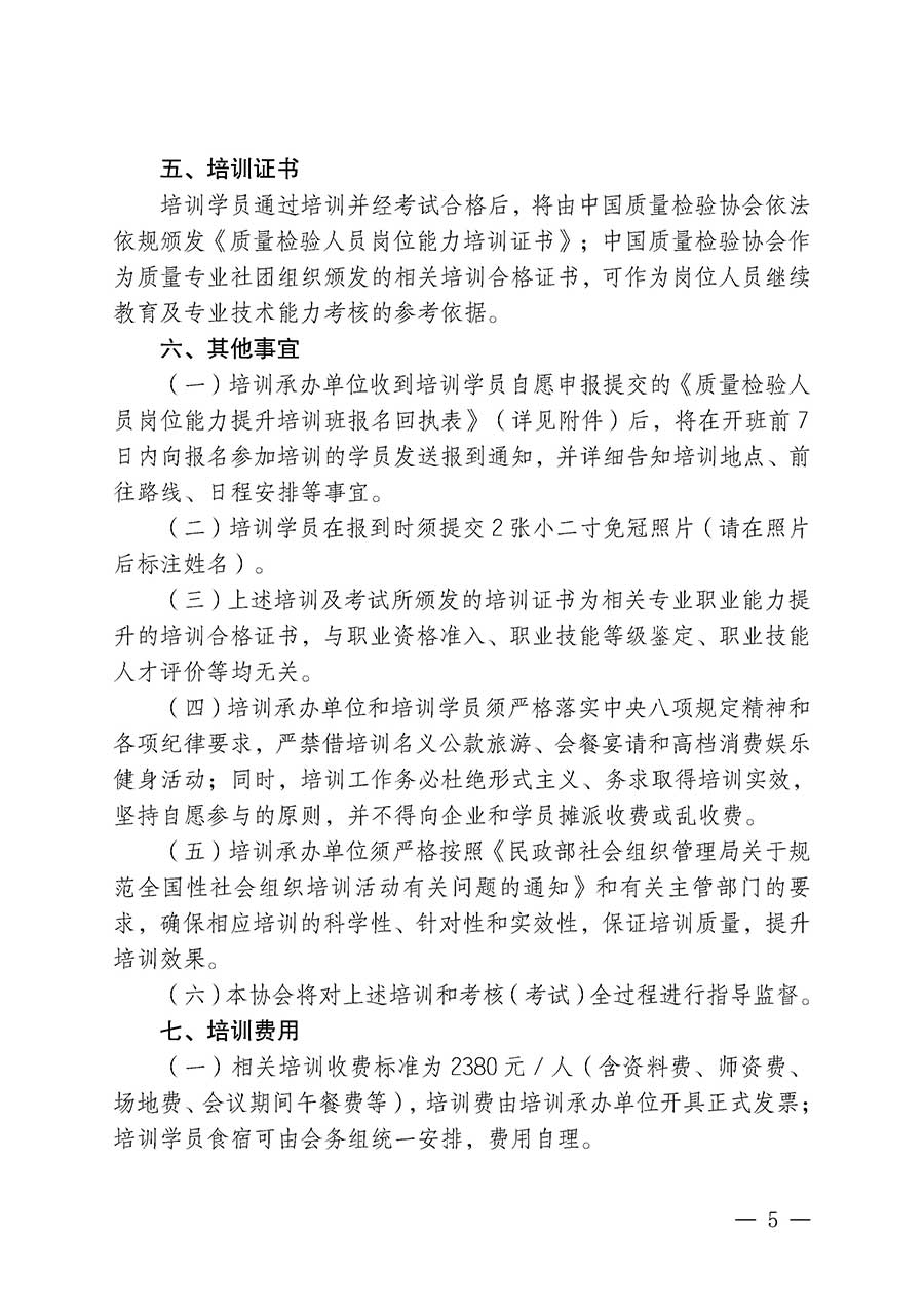 中國質量檢驗協會關于開展質量檢驗人員崗位能力提升培訓班的通知(中檢辦發〔2026〕14號)