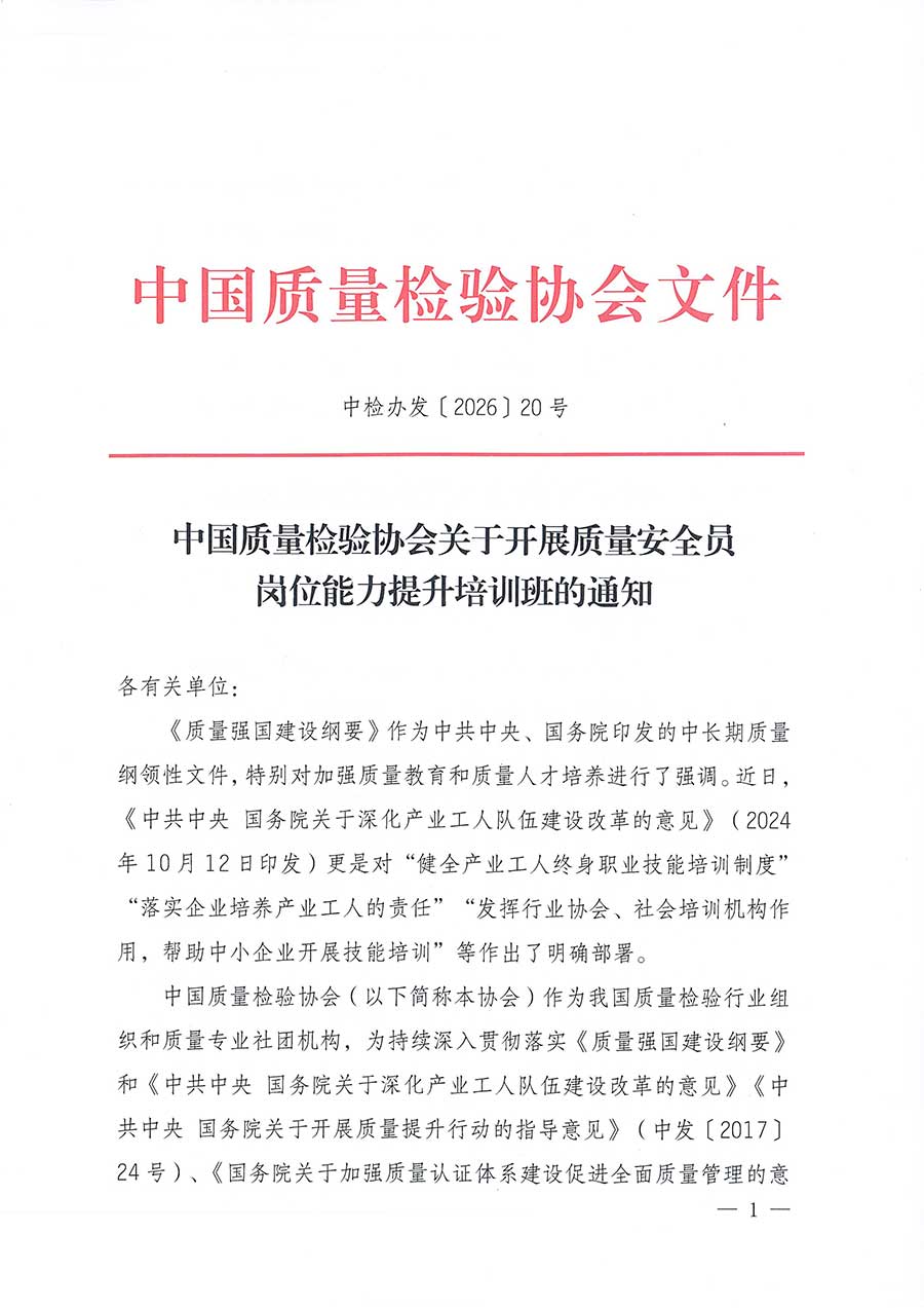 中國質量檢驗協會關于開展質量安全員崗位能力提升培訓班的通知(中檢辦發〔2026〕20號)