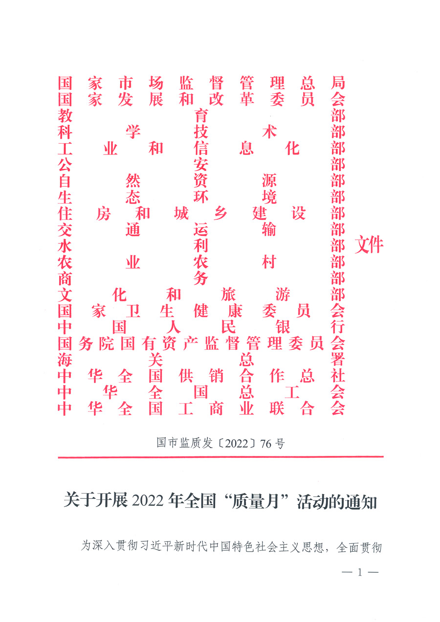 市場監管總局等21個部委（部門）發文部署開展2022年全國&ldquo;質量月&rdquo;活動（國市監質發〔2022〕76號）