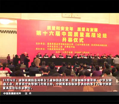中國質量新聞網:第十六屆中國質量高層論壇在京舉行