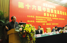 時任中國質量檢驗協會會長李保國參加第十六屆中國質量高層論壇并講話