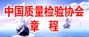 中國質量檢驗協會章程
