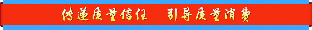 傳遞質量信任 引導質量消費