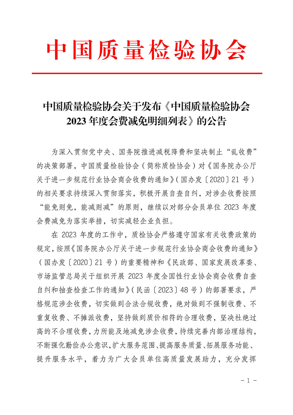 中國質量檢驗協會關于發布《中國質量檢驗協會2023年度會費減免明細列表》的公告