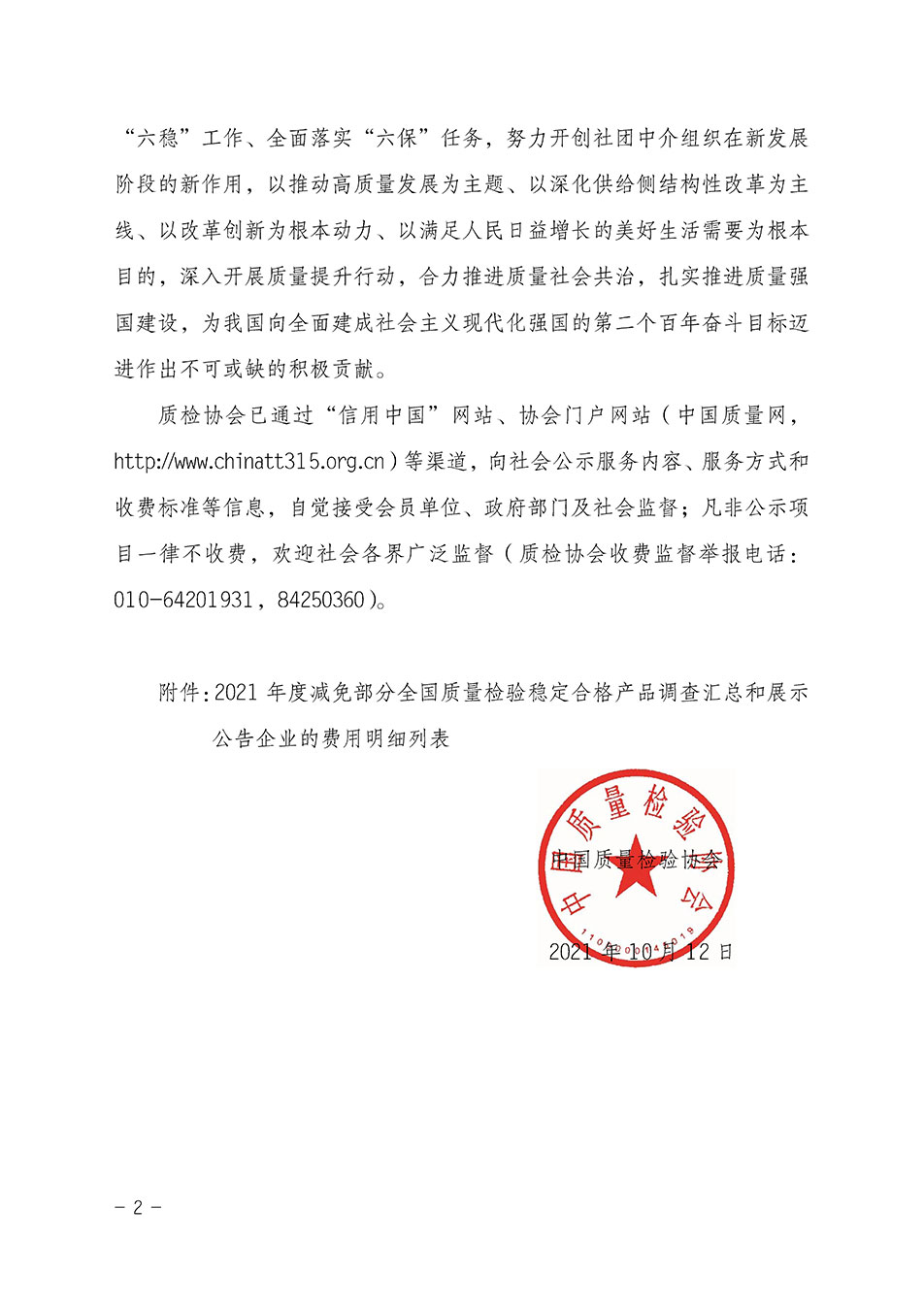 中國質量檢驗協會關于發布《2021年度減免部分全國質量檢驗穩定合格產品調查匯總和展示公告企業的費用明細列表》的公告