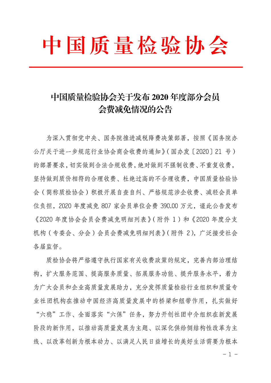 中國質量檢驗協會關于發布2020年度部分會員會費減免情況的公告