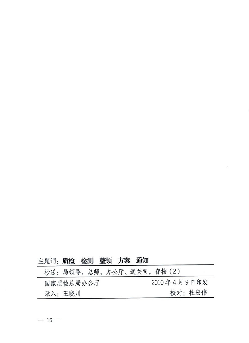 關于印發(fā)《關于在全國質檢系統(tǒng)開展檢測工作整頓的活動方案》的通知